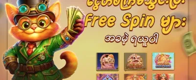 အခမဲ့ အပတ်လှည့်မှုများ promotion